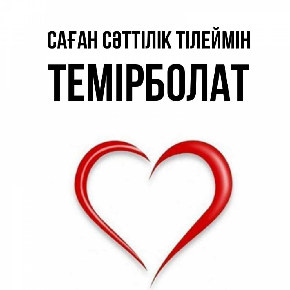 Күн сайын ашық хат с именем, ТЕМІРБОЛАТ Саған сәттілік тілеймін для удачливых людей Онлайн тегін жүктеп алу тілектері бар керемет карта 