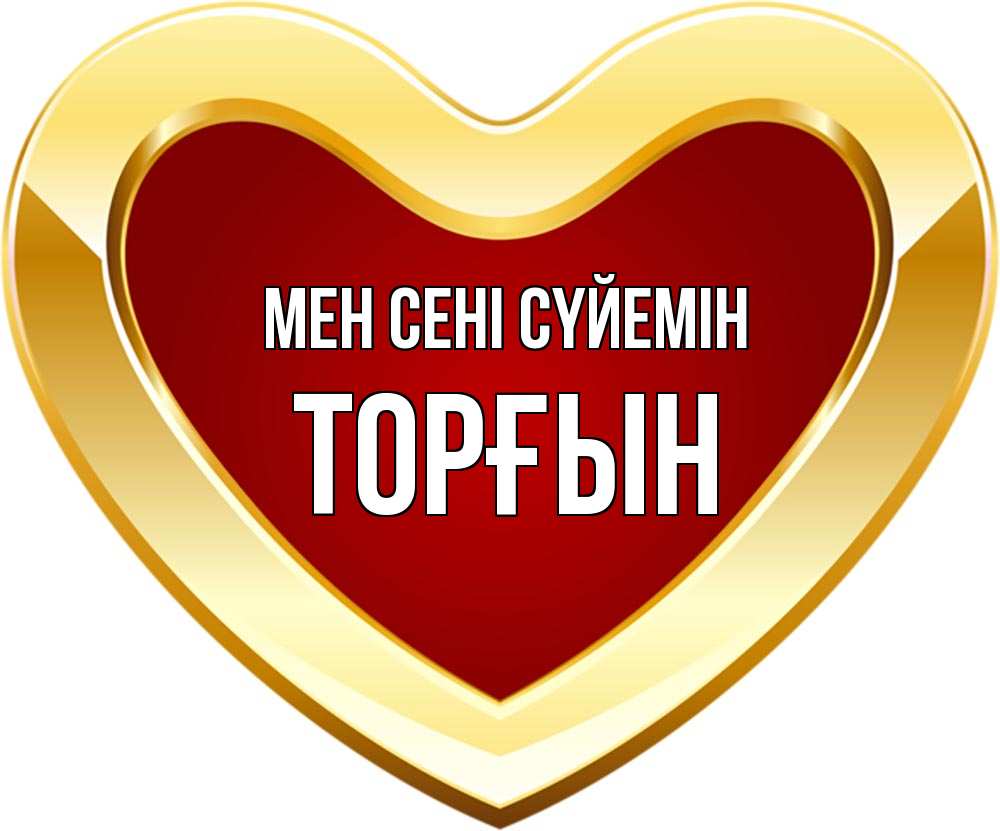 Күн сайын ашық хат с именем, ТОРҒЫН Мен сені сүйемін из краски Онлайн тегін жүктеп алу тілектері бар керемет карта 
