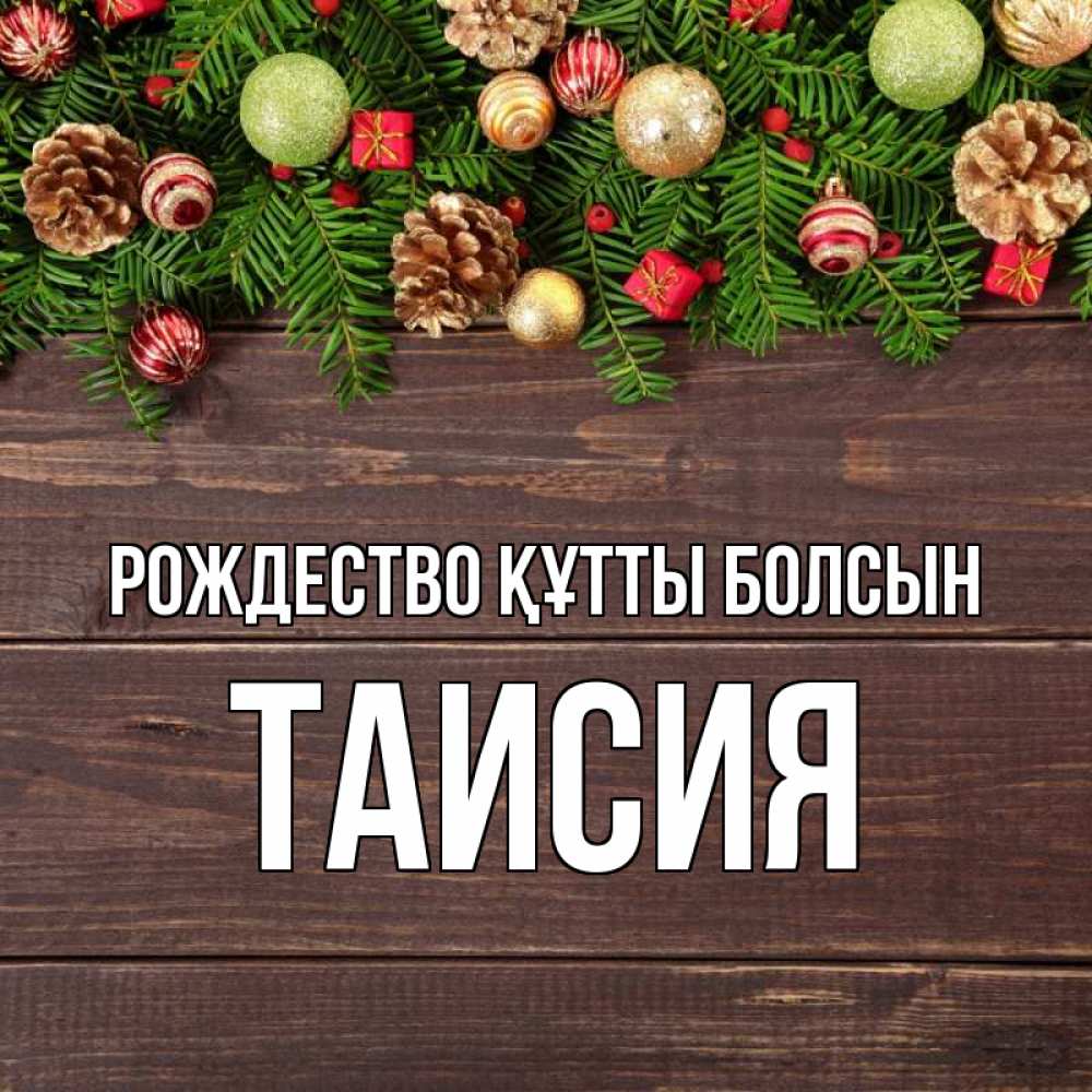 Күн сайын ашық хат с именем, Таисия Рождество құтты болсын с рождеством Онлайн тегін жүктеп алу тілектері бар керемет карта 