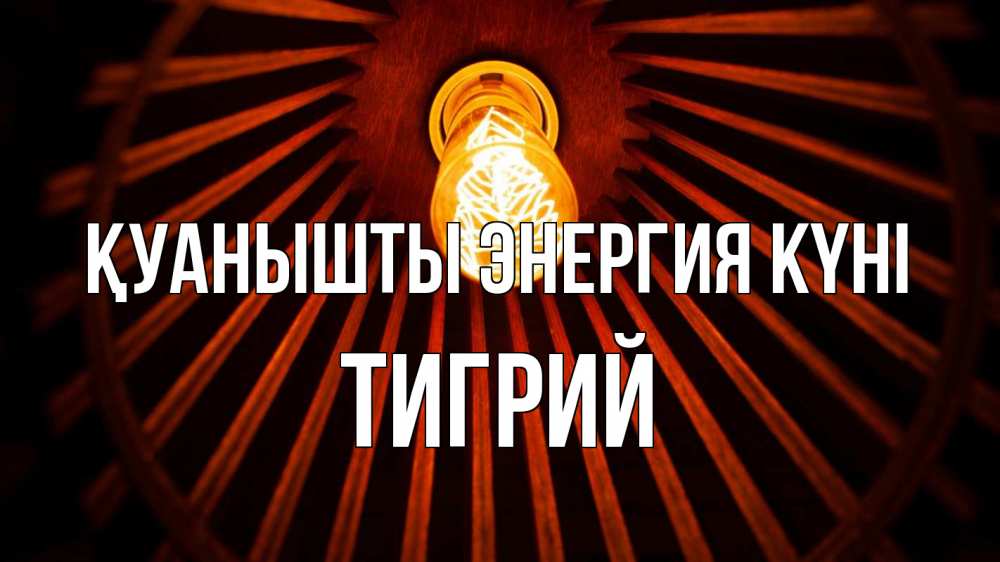 Күн сайын ашық хат с именем, Тигрий Қуанышты энергия күні лампа Онлайн тегін жүктеп алу тілектері бар керемет карта 