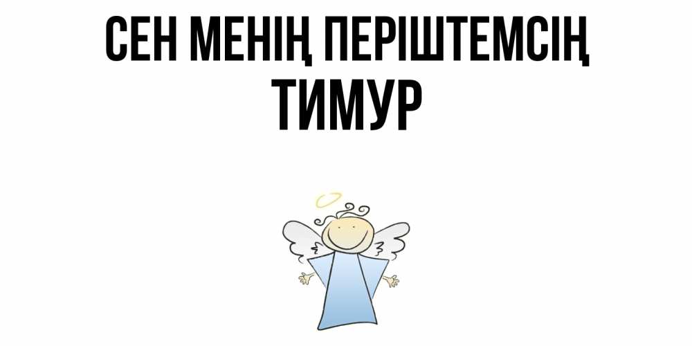 Күн сайын ашық хат с именем, Тимур Сен менің періштемсің ангел Онлайн тегін жүктеп алу тілектері бар керемет карта 