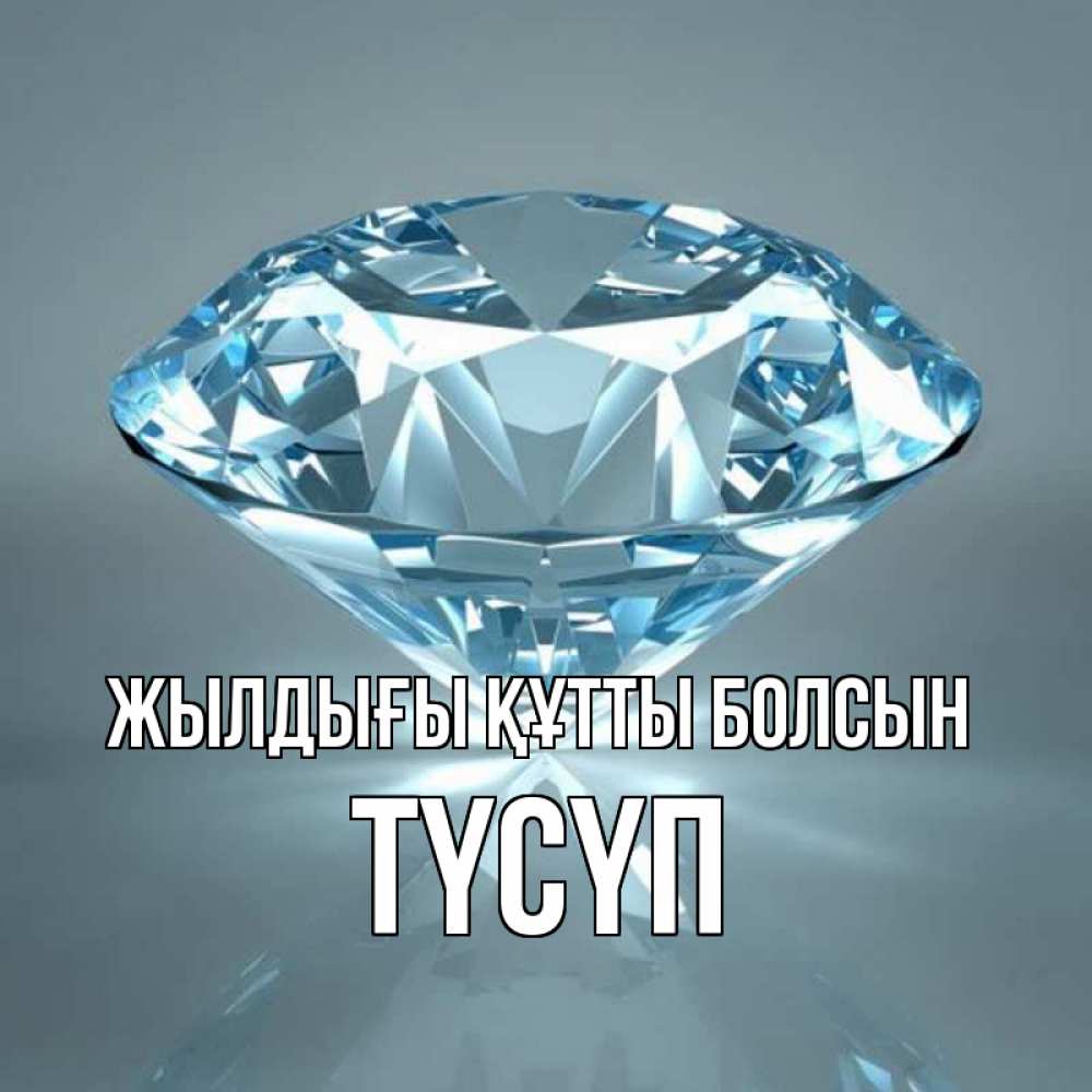 Күн сайын ашық хат с именем, ТҮСҮП Жылдығы құтты болсын с бриллиантом голубого цвета Онлайн тегін жүктеп алу тілектері бар керемет карта 