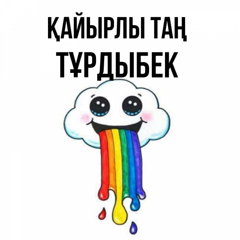 Күн сайын ашық хат с именем, ТҰРДЫБЕК Қайырлы таң утречко Онлайн тегін жүктеп алу тілектері бар керемет карта 