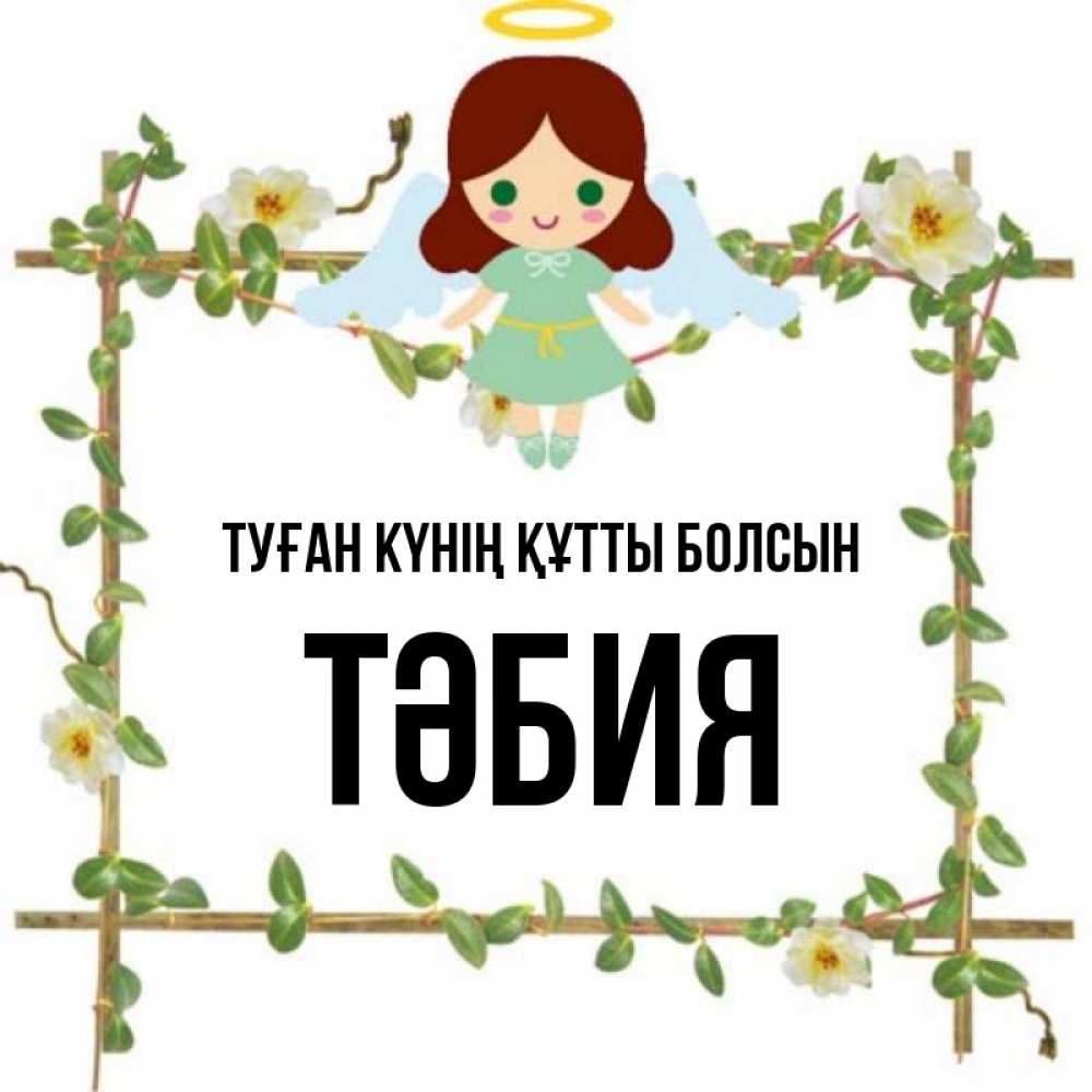 Күн сайын ашық хат с именем, ТӘБИЯ Туған күнің құтты болсын Ангел с нимбом Онлайн тегін жүктеп алу тілектері бар керемет карта 