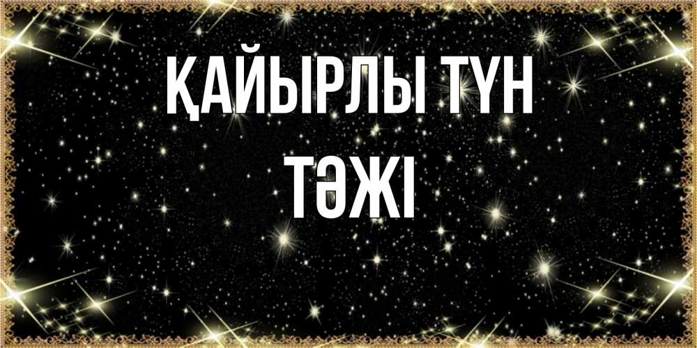 Күн сайын ашық хат с именем, ТӘЖІ Қайырлы түн засыпаем под звездами Онлайн тегін жүктеп алу тілектері бар керемет карта 