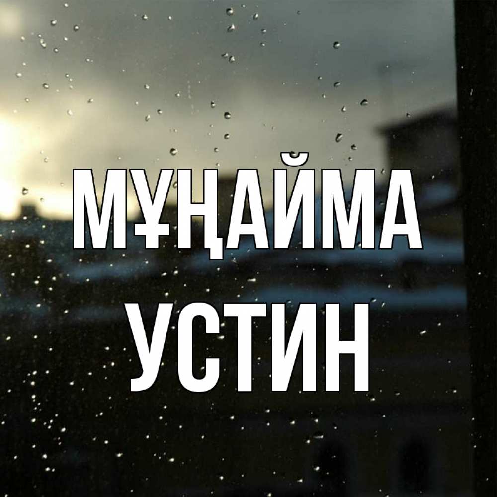 Күн сайын ашық хат с именем, Устин Мұңайма вид на крыши Онлайн тегін жүктеп алу тілектері бар керемет карта 