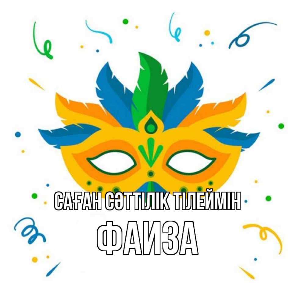 Күн сайын ашық хат с именем, Фаиза Саған сәттілік тілеймін конфети Онлайн тегін жүктеп алу тілектері бар керемет карта 