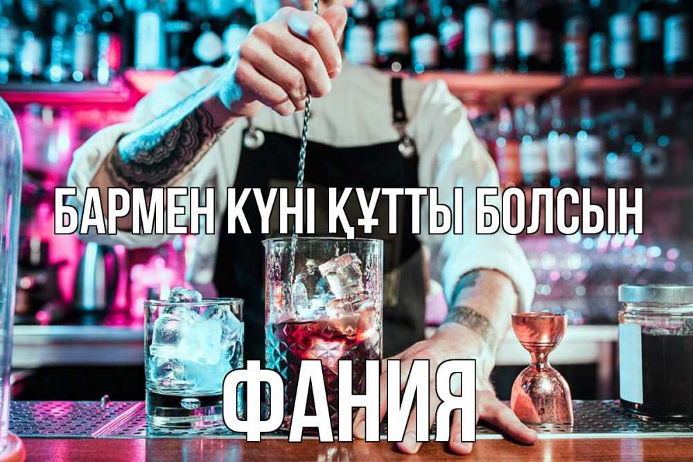 Күн сайын ашық хат с именем, Фания бармен күні құтты болсын с днем бармена Онлайн тегін жүктеп алу тілектері бар керемет карта 