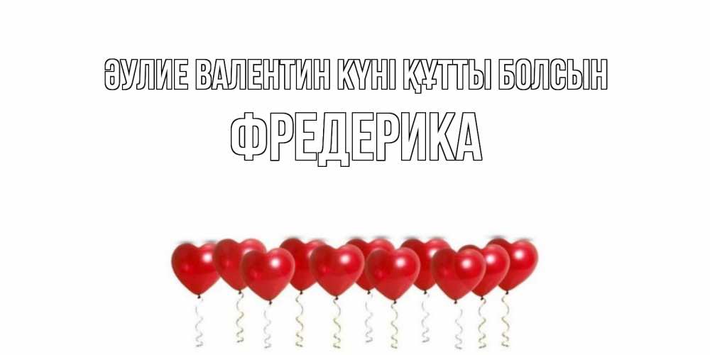 Күн сайын ашық хат с именем, Фредерика Әулие Валентин күні құтты болсын шары в виде сердец Онлайн тегін жүктеп алу тілектері бар керемет карта 