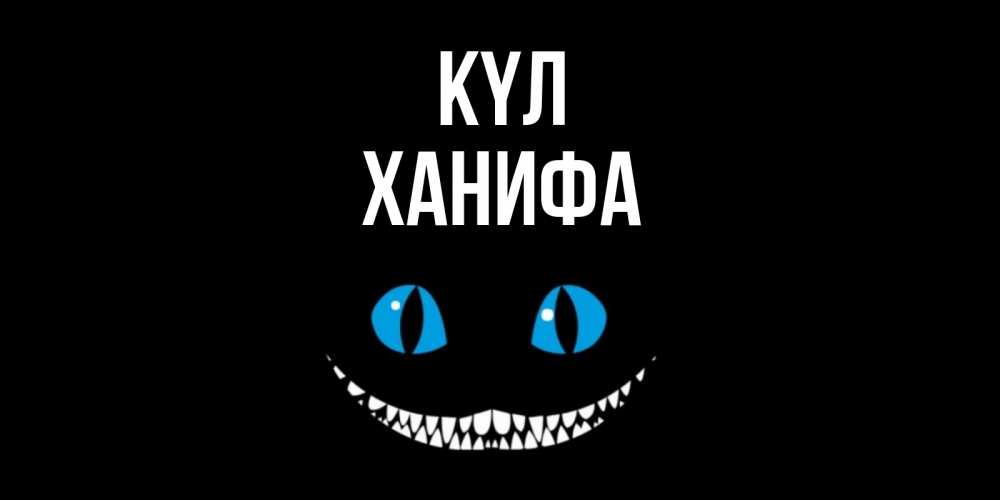 Күн сайын ашық хат с именем, ХАНИФА күл кот улыбается Онлайн тегін жүктеп алу тілектері бар керемет карта 