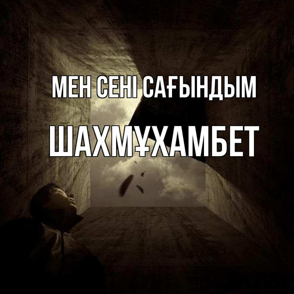 Күн сайын ашық хат с именем, ШАХМҰХАМБЕТ Мен сені сағындым тут Онлайн тегін жүктеп алу тілектері бар керемет карта 