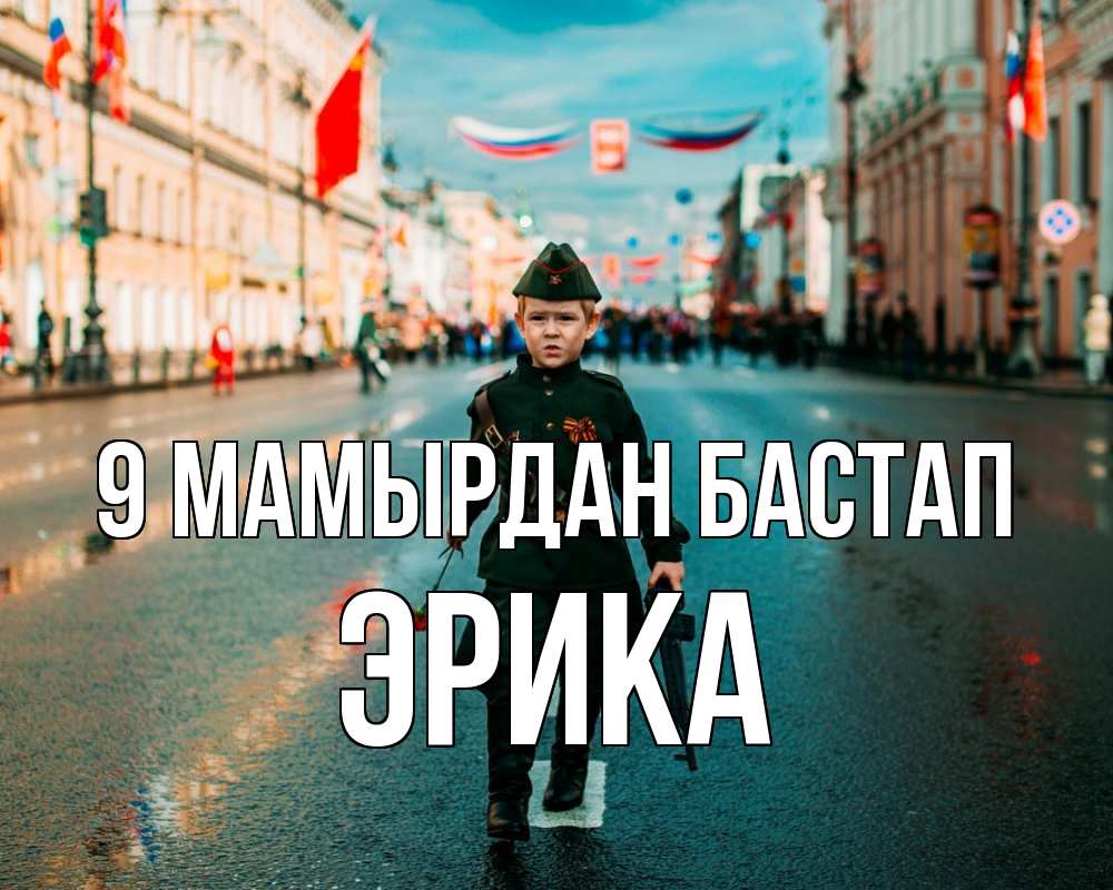 Күн сайын ашық хат с именем, Эрика 9 мамырдан бастап 9 мая Онлайн тегін жүктеп алу тілектері бар керемет карта 