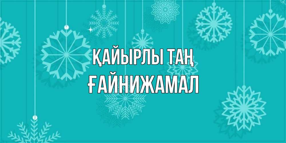Күн сайын ашық хат с именем, ҒАЙНИЖАМАЛ Қайырлы таң открытка со снежинками Онлайн тегін жүктеп алу тілектері бар керемет карта 