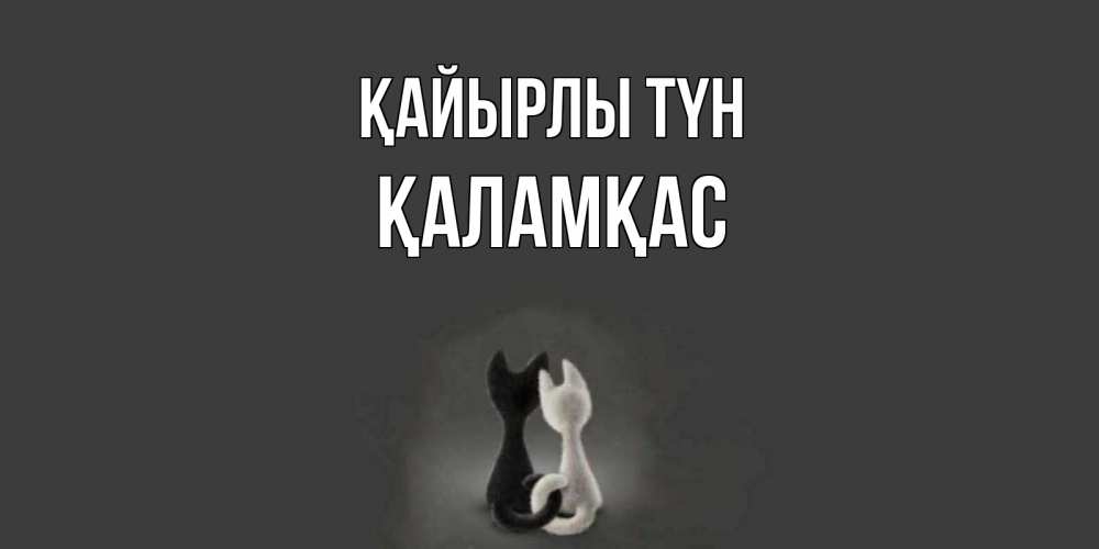 Күн сайын ашық хат с именем, ҚАЛАМҚАС Қайырлы түн коты Онлайн тегін жүктеп алу тілектері бар керемет карта 