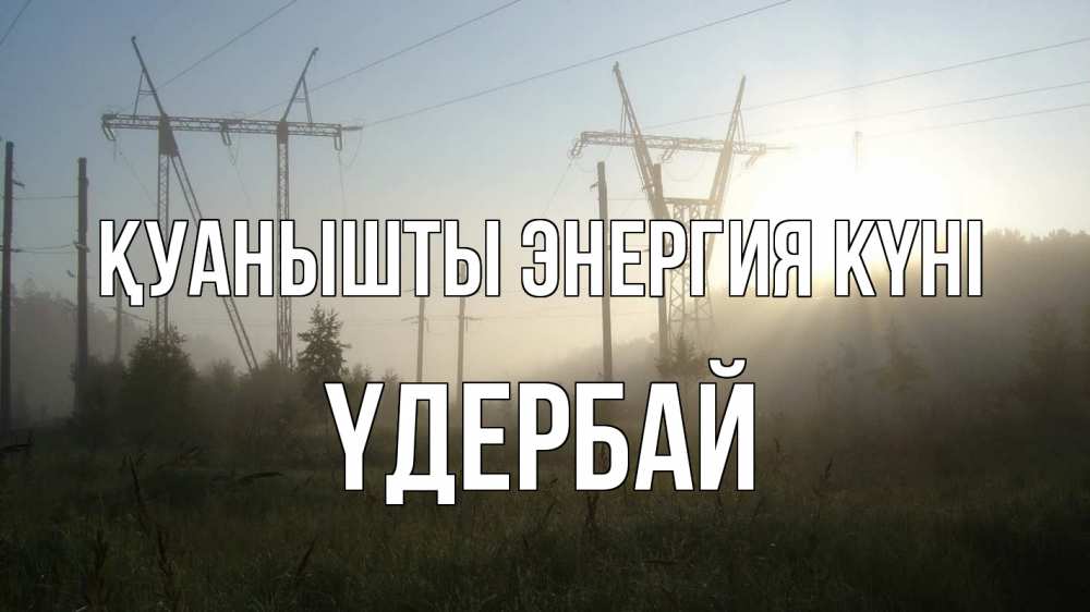 Күн сайын ашық хат с именем, ҮДЕРБАЙ Қуанышты энергия күні ЛЭП Онлайн тегін жүктеп алу тілектері бар керемет карта 