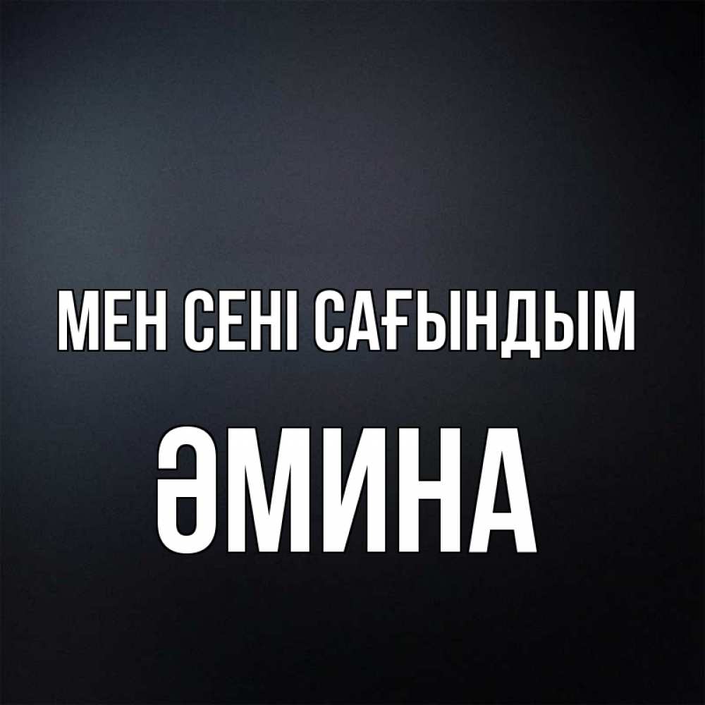 Күн сайын ашық хат с именем, ӘМИНА Мен сені сағындым с подписью Онлайн тегін жүктеп алу тілектері бар керемет карта 