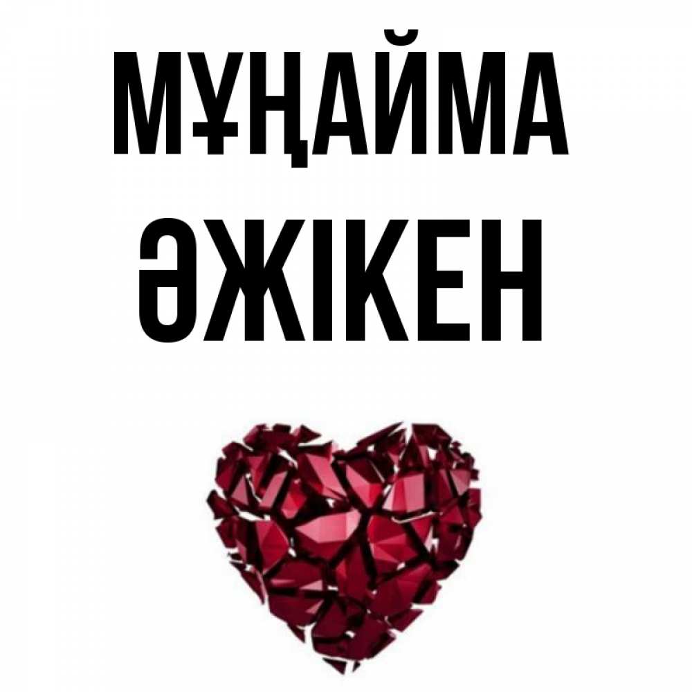Күн сайын ашық хат с именем, Әжікен Мұңайма рубиновое сердечко Онлайн тегін жүктеп алу тілектері бар керемет карта 