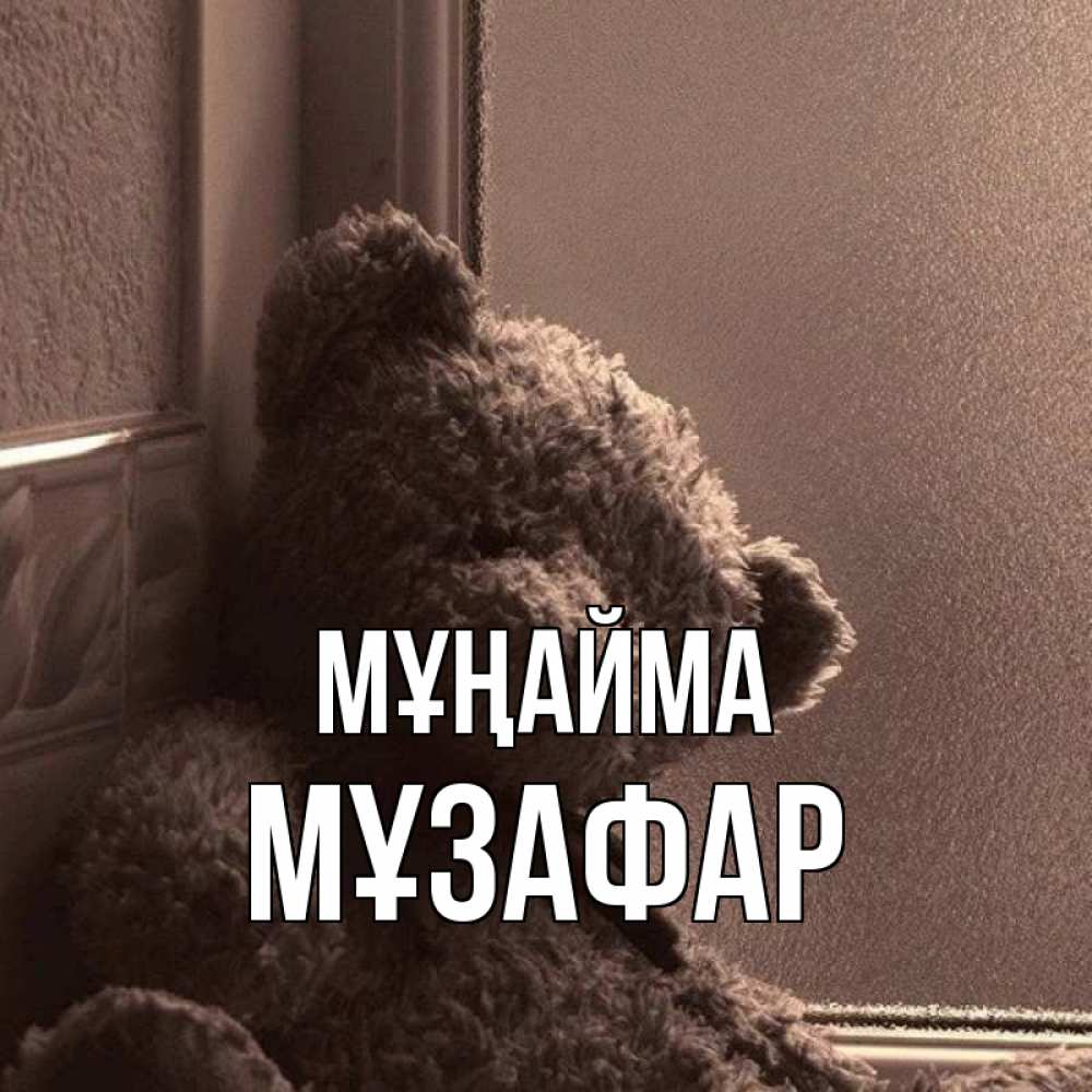 Күн сайын ашық хат с именем, МҰЗАФАР Мұңайма стекол рефленое Онлайн тегін жүктеп алу тілектері бар керемет карта 