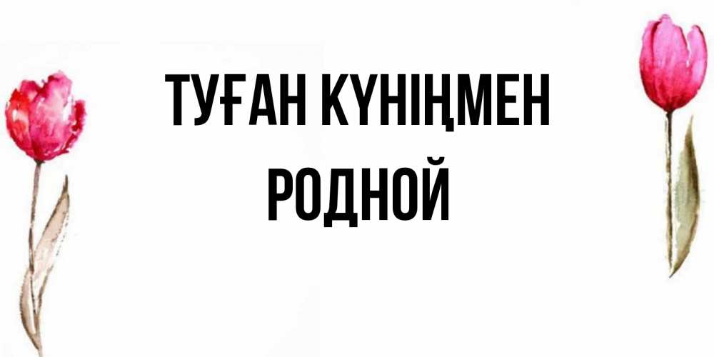 Күн сайын ашық хат с именем, Родной Туған күніңмен открытки акварелью с цветами Онлайн тегін жүктеп алу тілектері бар керемет карта 