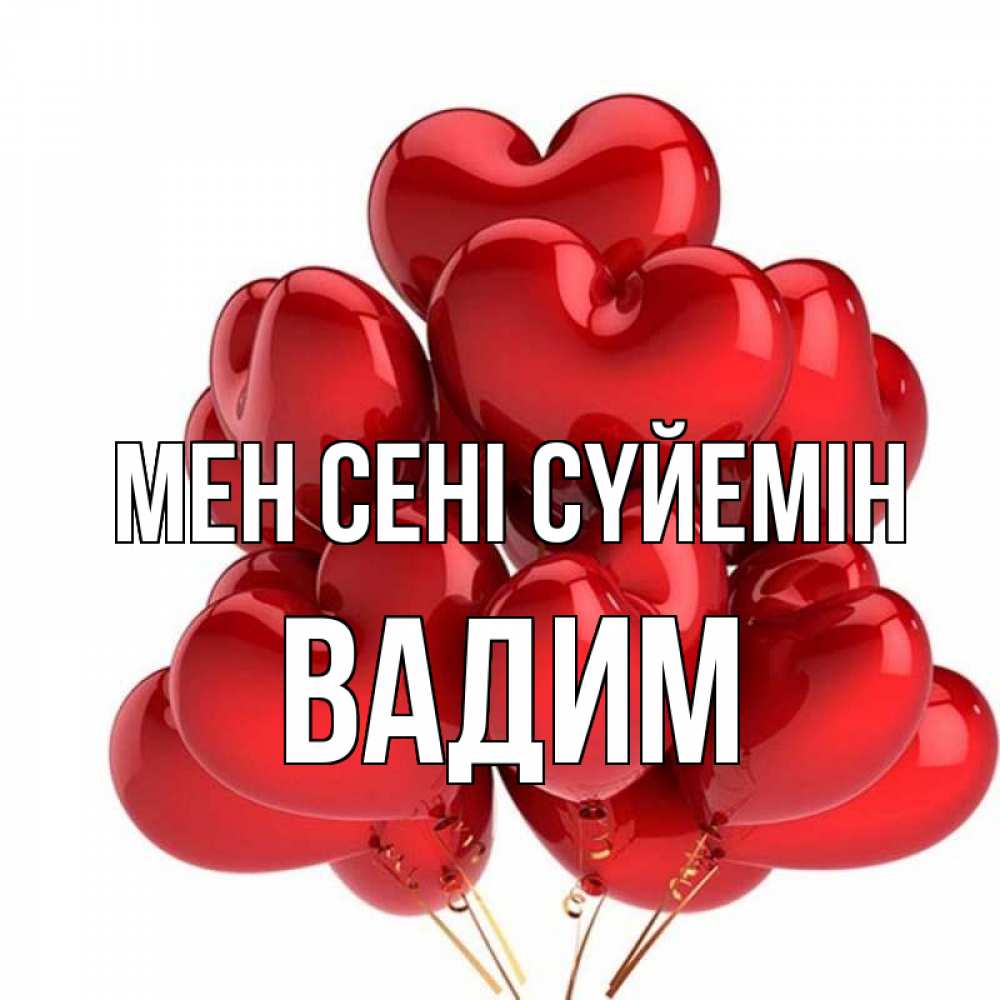 Күн сайын ашық хат с именем, Вадим Мен сені сүйемін бордовые шары Онлайн тегін жүктеп алу тілектері бар керемет карта 