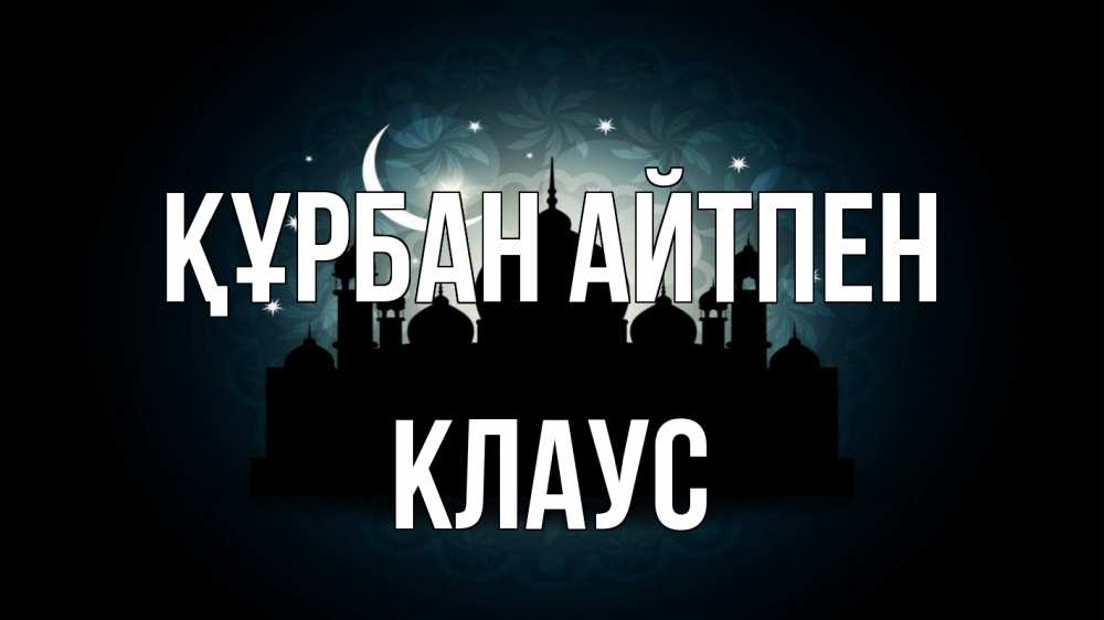 Картинка Құрбан айтпен, Клаус