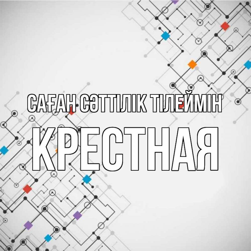 Күн сайын ашық хат с именем, Крестная Саған сәттілік тілеймін на удач Онлайн тегін жүктеп алу тілектері бар керемет карта 