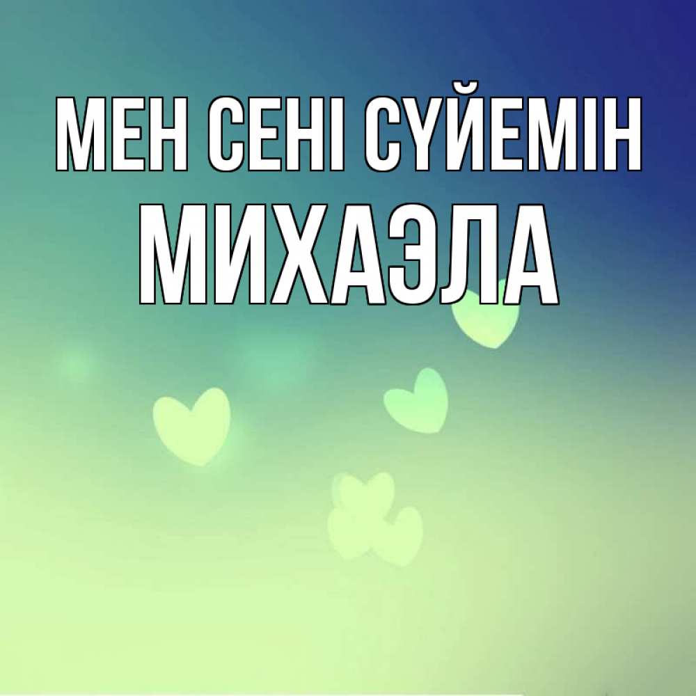 Күн сайын ашық хат с именем, Михаэла Мен сені сүйемін градиент синий Онлайн тегін жүктеп алу тілектері бар керемет карта 