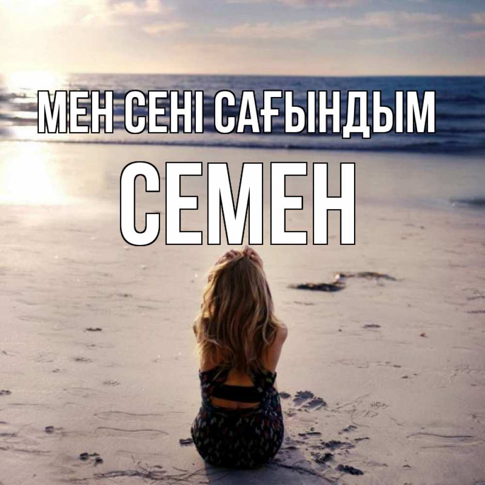 Күн сайын ашық хат с именем, Семен Мен сені сағындым тебя 1 Онлайн тегін жүктеп алу тілектері бар керемет карта 