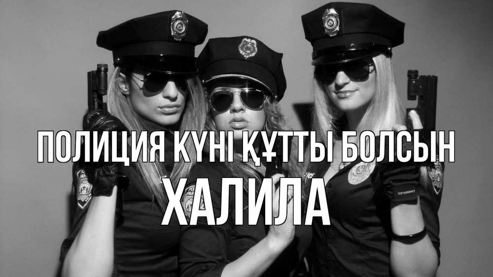 Картинка Полиция күні құтты болсын, ХАЛИЛА