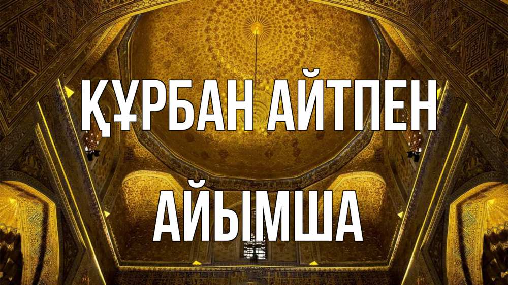 Картинка Құрбан айтпен, АЙЫМША