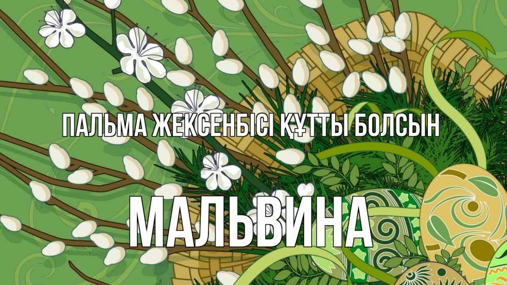 Картинка Пальма жексенбісі құтты болсын, Мальвина