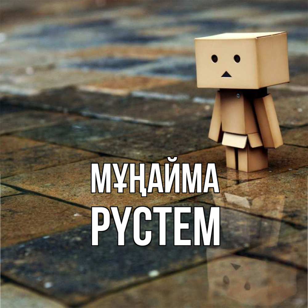 Күн сайын ашық хат с именем, РҮСТЕМ Мұңайма Стив Онлайн тегін жүктеп алу тілектері бар керемет карта 