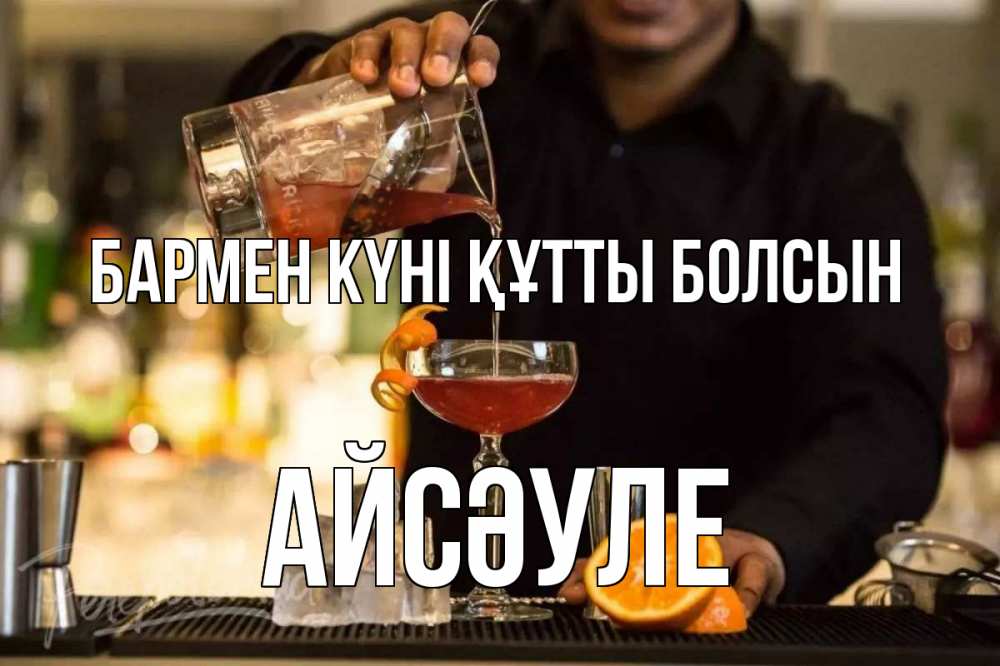 Картинка бармен күні құтты болсын, АЙСӘУЛЕ