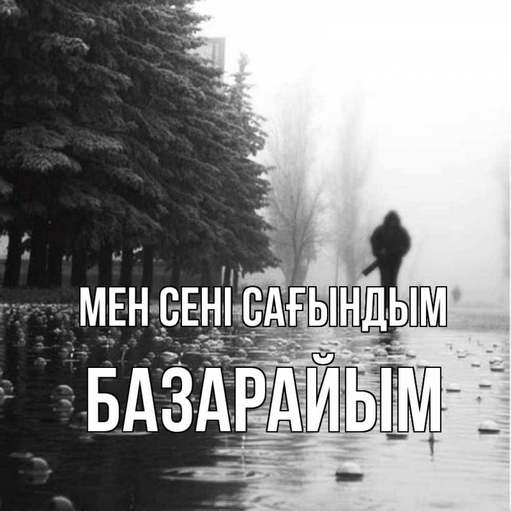 Күн сайын ашық хат с именем, БАЗАРАЙЫМ Мен сені сағындым приходи Онлайн тегін жүктеп алу тілектері бар керемет карта 