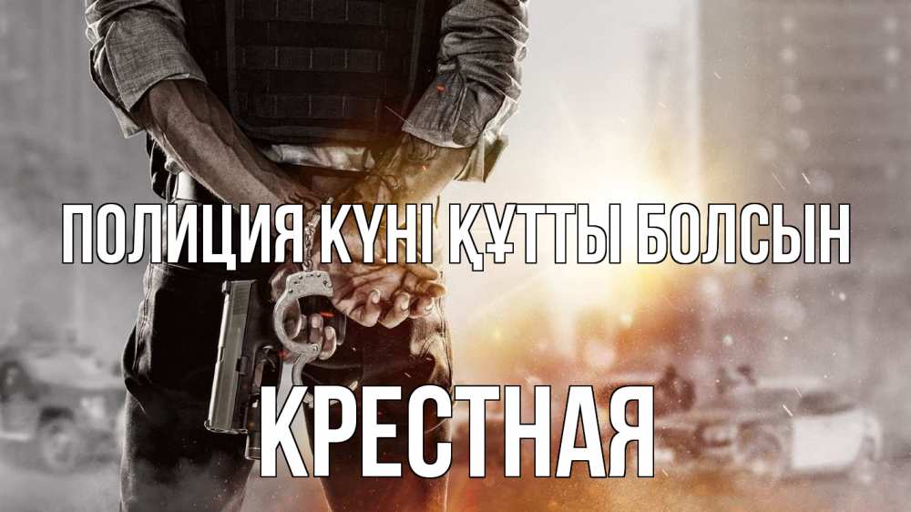 Картинка Полиция күні құтты болсын, Крестная