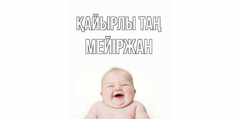 Күн сайын ашық хат с именем, МЕЙІРЖАН Қайырлы таң малыш с улыбкой Онлайн тегін жүктеп алу тілектері бар керемет карта 