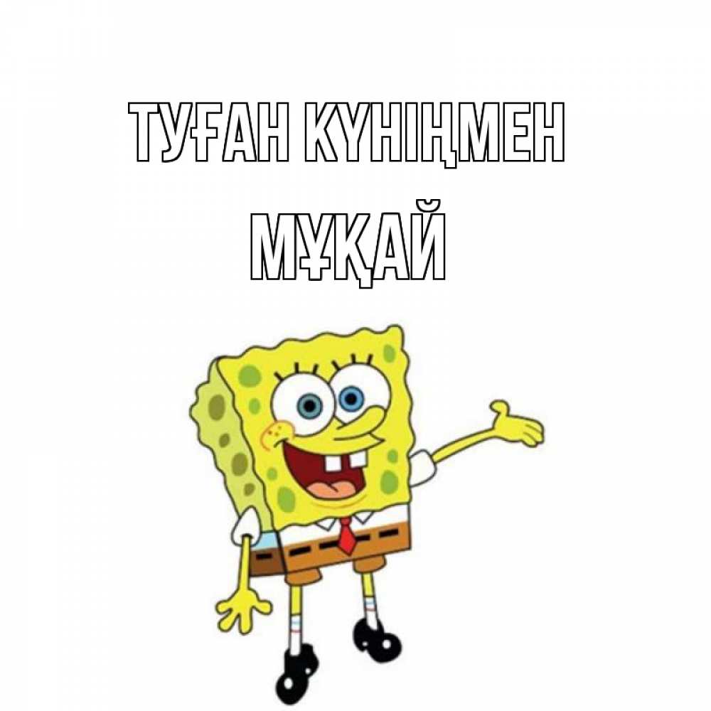 Күн сайын ашық хат с именем, Мұқай Туған күніңмен веселые Онлайн тегін жүктеп алу тілектері бар керемет карта 