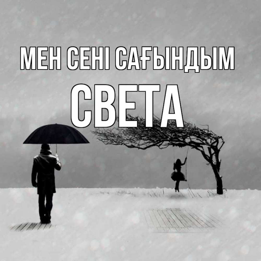 Күн сайын ашық хат с именем, Света Мен сені сағындым мужчина с зонтом Онлайн тегін жүктеп алу тілектері бар керемет карта 