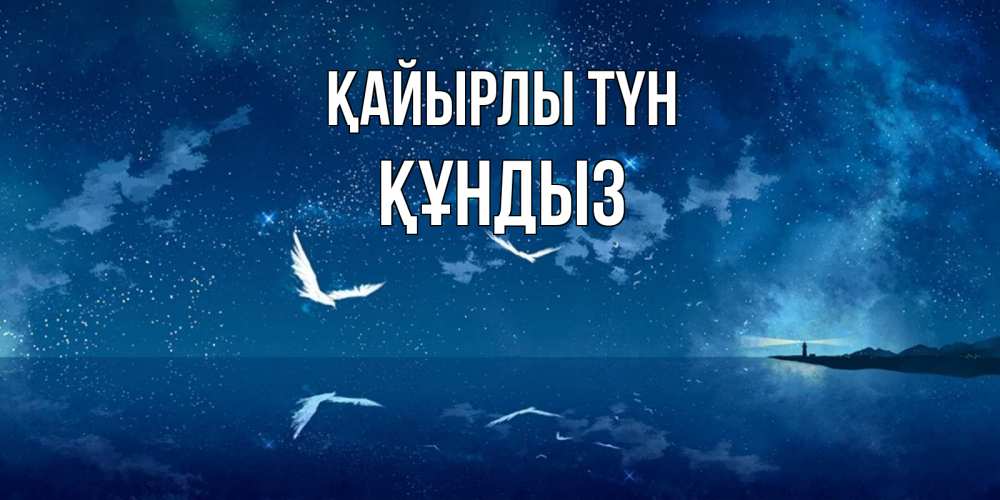 Күн сайын ашық хат с именем, ҚҰНДЫЗ Қайырлы түн птицы летят на фоне ночного неба Онлайн тегін жүктеп алу тілектері бар керемет карта 