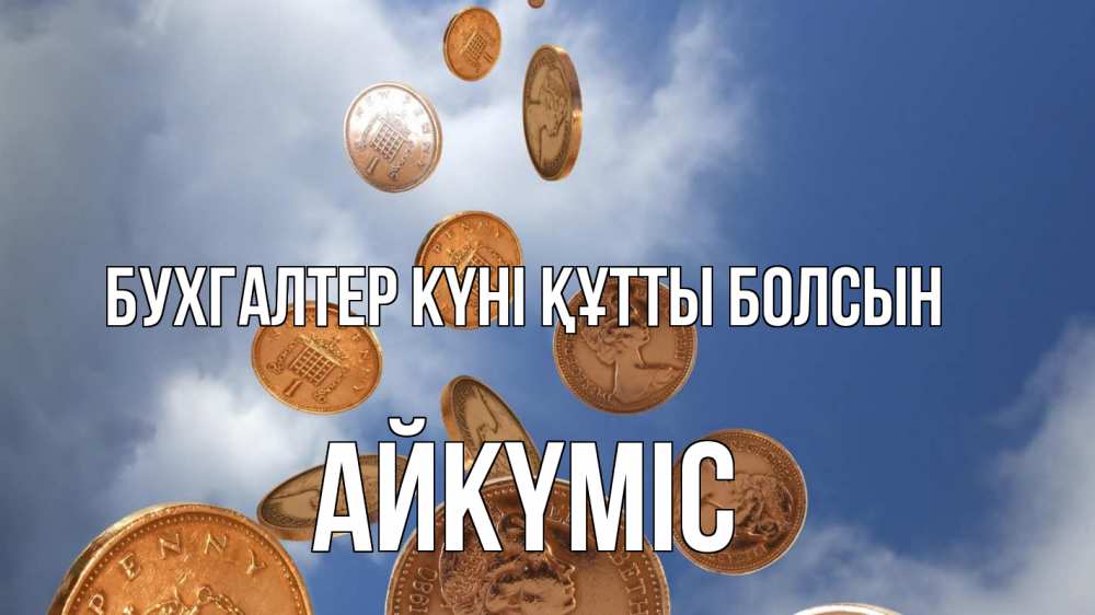 Күн сайын ашық хат с именем, АЙКҮМІС бухгалтер күні құтты болсын с днем бухгалтера Онлайн тегін жүктеп алу тілектері бар керемет карта 