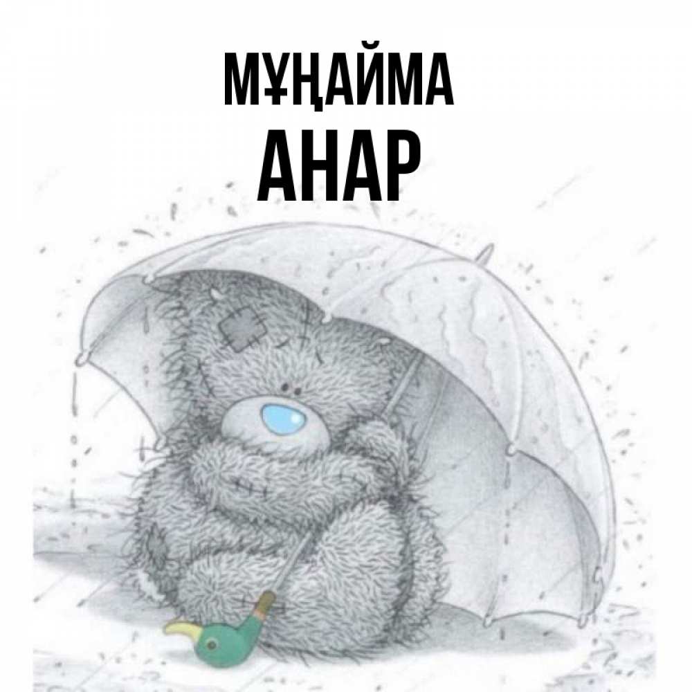 Күн сайын ашық хат с именем, АНАР Мұңайма спасите мишку Тедди Онлайн тегін жүктеп алу тілектері бар керемет карта 