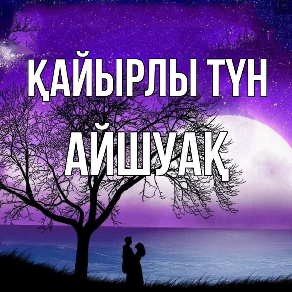 Күн сайын ашық хат с именем, Айшуақ Қайырлы түн огромная луна и парочка Онлайн тегін жүктеп алу тілектері бар керемет карта 