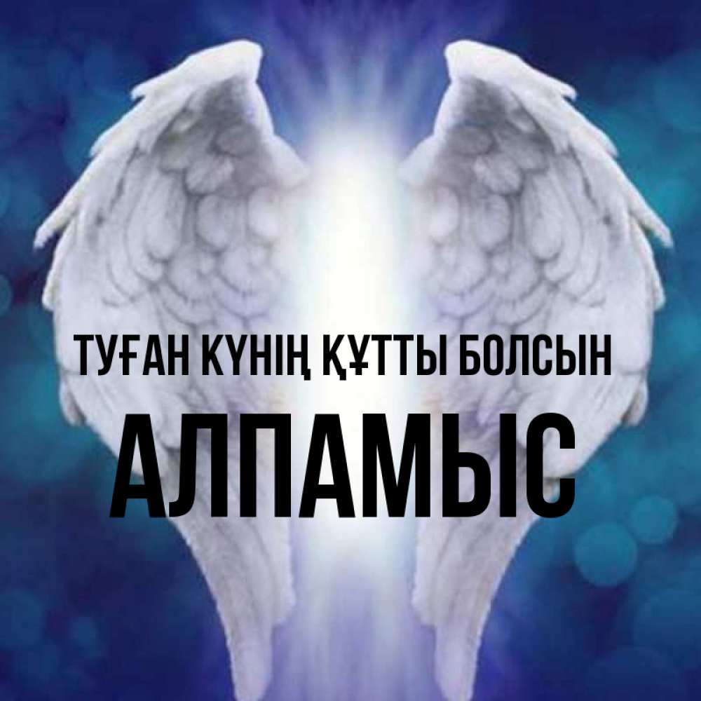 Күн сайын ашық хат с именем, Алпамыс Туған күнің құтты болсын синий фон и крылышки Онлайн тегін жүктеп алу тілектері бар керемет карта 