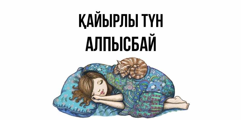 Күн сайын ашық хат с именем, Алпысбай Қайырлы түн пожелания сладких снов для подруги Онлайн тегін жүктеп алу тілектері бар керемет карта 