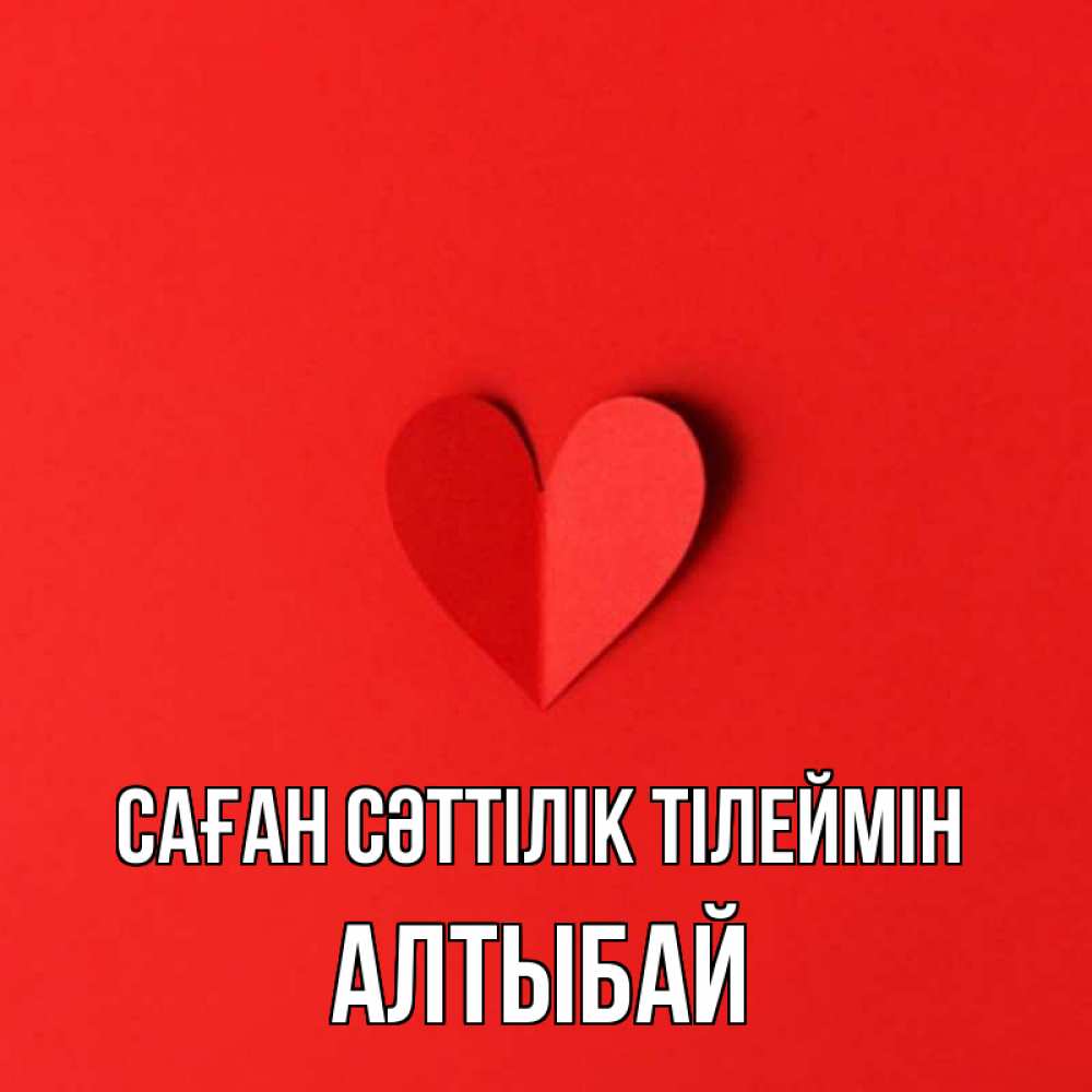 Күн сайын ашық хат с именем, Алтыбай Саған сәттілік тілеймін пусть повезет для любимых 1 Онлайн тегін жүктеп алу тілектері бар керемет карта 