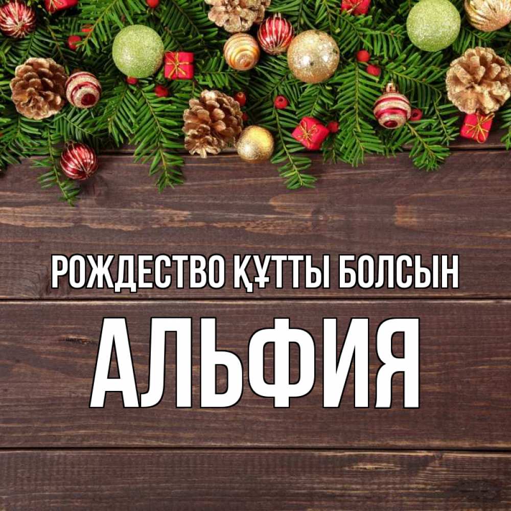 Күн сайын ашық хат с именем, Альфия Рождество құтты болсын с рождеством Онлайн тегін жүктеп алу тілектері бар керемет карта 