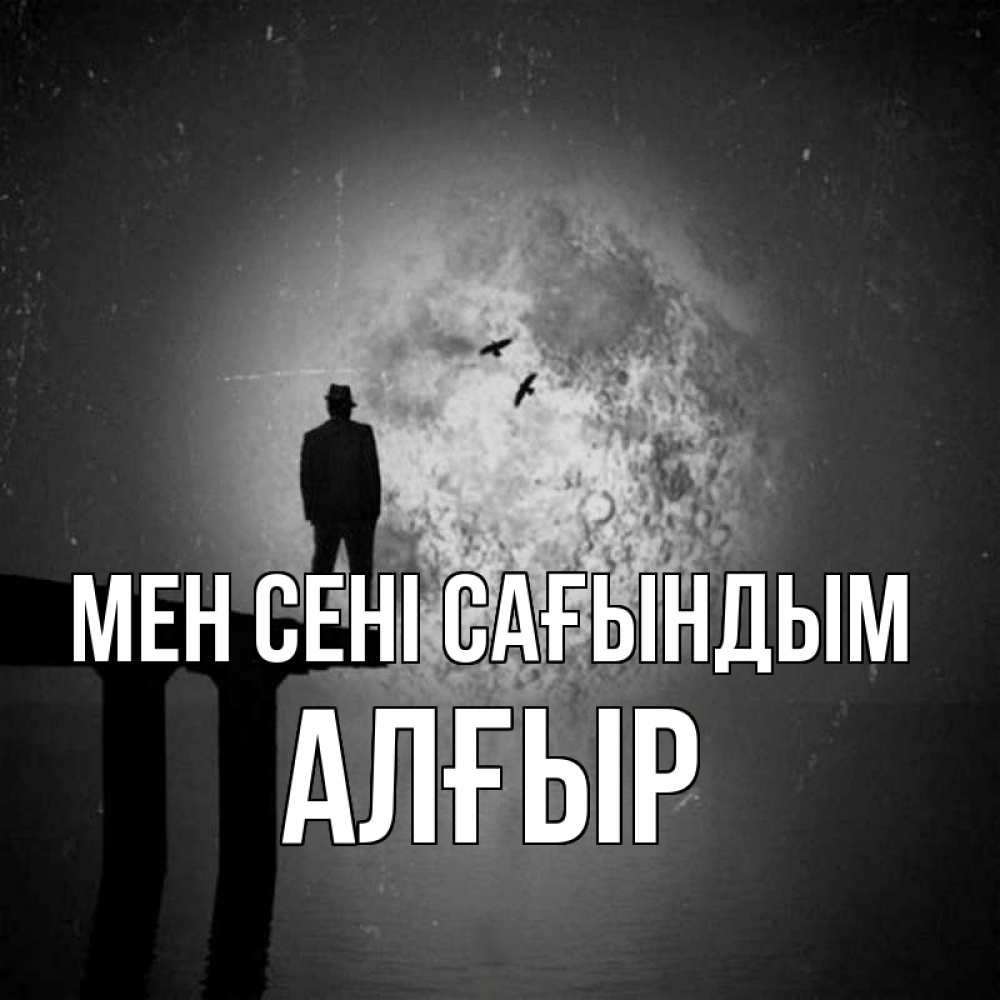 Күн сайын ашық хат с именем, Алғыр Мен сені сағындым мост 1 Онлайн тегін жүктеп алу тілектері бар керемет карта 