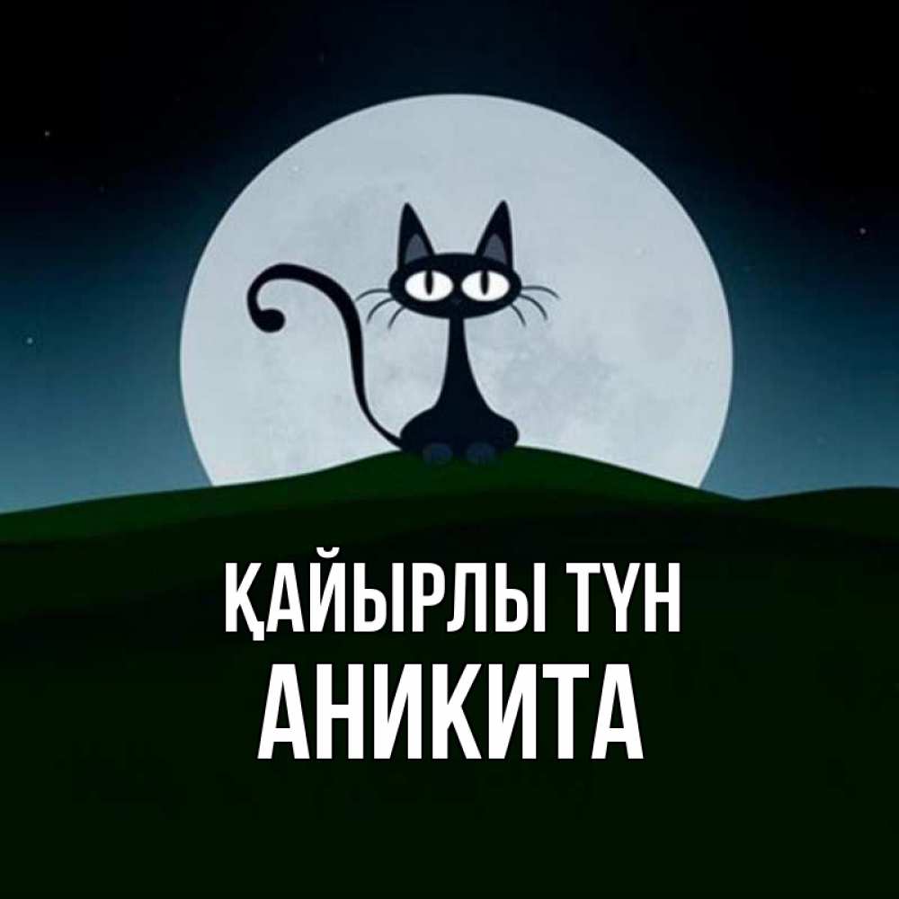 Күн сайын ашық хат с именем, Аникита Қайырлы түн хорошо выспаться ночью и без кошмаров Онлайн тегін жүктеп алу тілектері бар керемет карта 