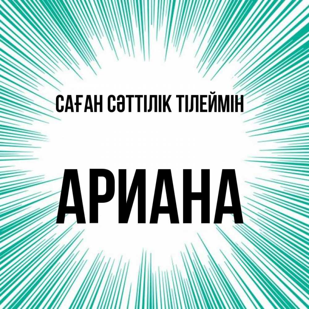 Күн сайын ашық хат с именем, Ариана Саған сәттілік тілеймін на удачу Онлайн тегін жүктеп алу тілектері бар керемет карта 