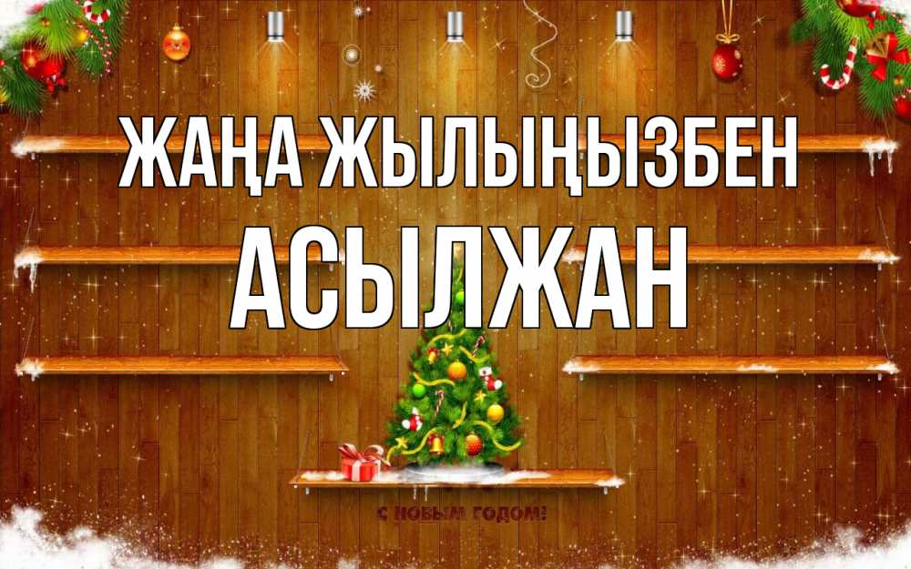 Күн сайын ашық хат с именем, Асылжан Жаңа жылыңызбен с новым годом Онлайн тегін жүктеп алу тілектері бар керемет карта 